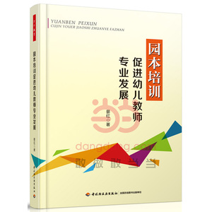 正版 万千教育:园本培训促进幼儿教师专业发展 幼儿园/学前教育 低幼儿童教育理论书籍教师用书 幼儿园园长阅读参考工具书【英伟】