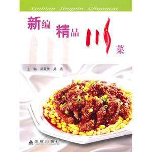 新编精品川菜（全彩）