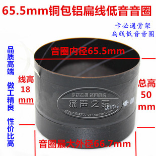 65.5mm低音音圈 铜包铝扁线带散热孔卡必通架 65.5低音圈喇叭配件