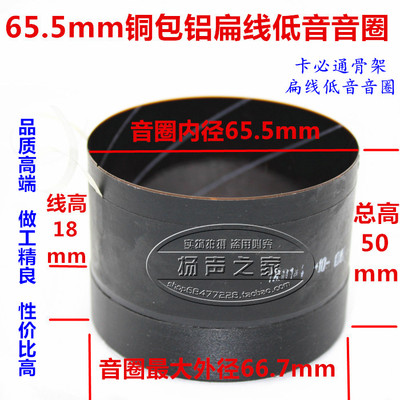 65.5mm低音音圈 铜包铝扁线带散热孔卡必通架 65.5低音圈喇叭配件