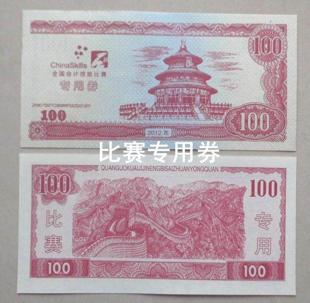 全国职业院校技能大赛会计技能比赛练功券点钞券100元练功券包邮