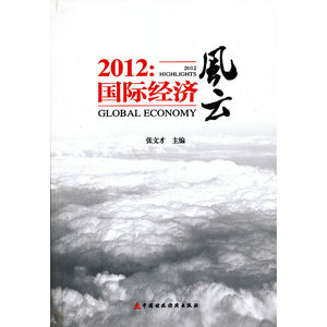 2012:国际经济风云