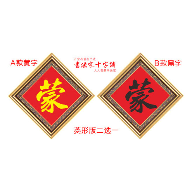 百家姓蒙字姓氏十字绣