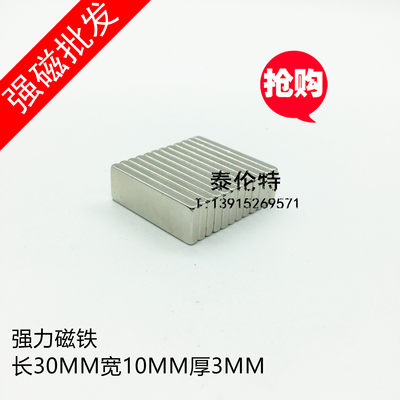 强力磁铁30X10X3MM 长方形钕铁硼 吸铁石 稀土强磁钢