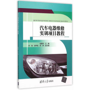 汽车电器维修实训项目教程