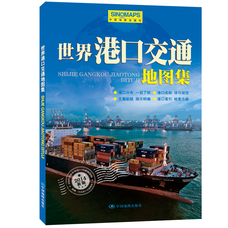 2022新版世界港口交通地图集升级版附赠大幅面世界港口交通的地图集港口分布及名称主要航线及索引 书籍/杂志/报纸 旅游/交通/专题地图/册/书 原图主图