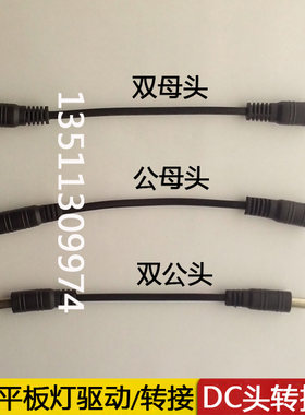 LED平板灯驱动电源转接头 转接线 DC头连线 公转母变压镇流接线器