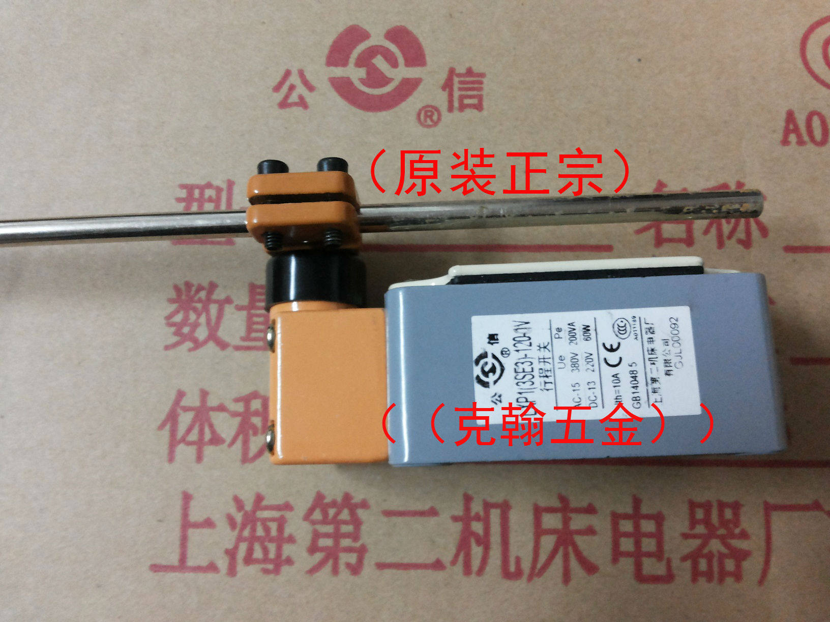 行程开关 LXP1-3SE3-100-1V 0V上海第二机床电器厂有限公司公信牌图片