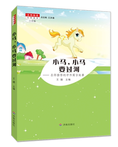 【正版现货】 小马,小马要过河——名师推荐的中外寓言故事 小学版 名师推荐 文学读本 王璐主编 济南出版