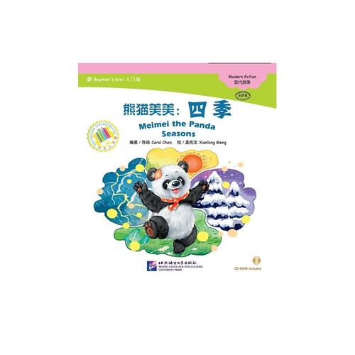 熊猫美美：四季（含1CDROM） 中文小书架