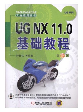 正版包邮 UG NX 11.0基础教程 钟日铭等 书店 UG、UniGraphics书籍 书 畅想畅销书