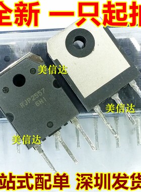 RJP2557 全新原装 场效应管 RJP2557DPK TO-3P 三极管