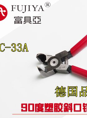 进口台湾富具亚FC-33A90度斜塑胶斜口钳 角度剪 45度水口钳Fujiya