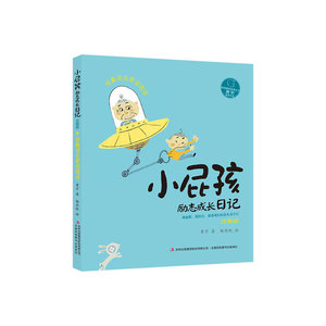 小屁孩励志成长日记·注音版  说真话还是说假话
