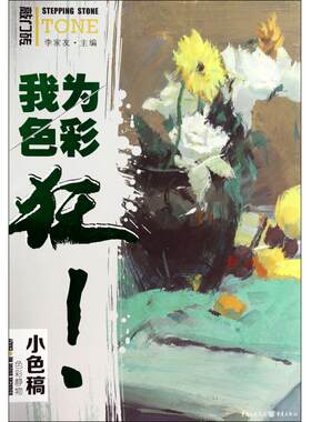 我为色彩狂(色彩静物小色稿) 正版书籍 木垛图书