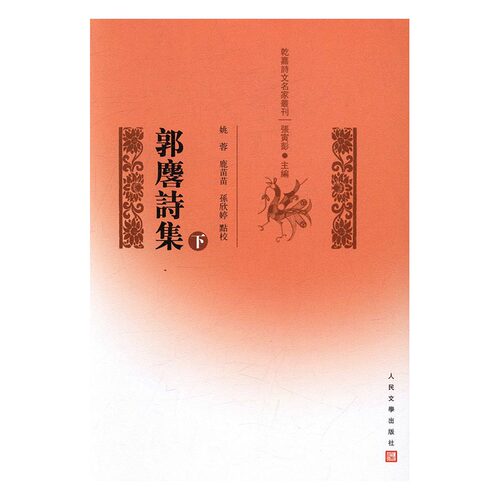 郭麐诗集 书店 姚蓉 中国现当代诗歌书籍 书 畅想畅销书