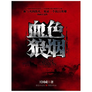 血色狼烟(血与火的洗礼，见证一个抗日英雄的成长过程……）
