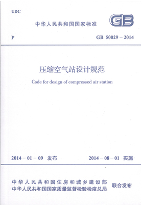 GB 50029-2014 压缩空气站设计规范
