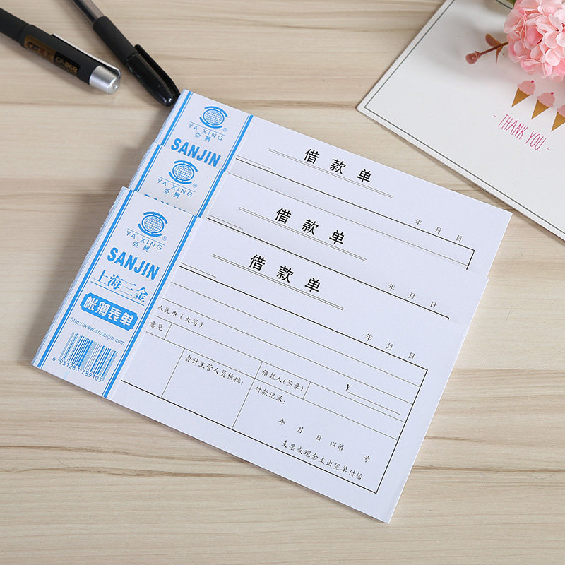 借款单 银行财务会计单据用品 48k 一联50张