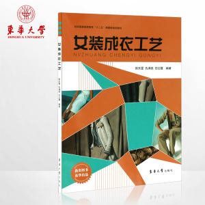 女装成衣工艺（侯东昱 著）女装成衣 女装书籍 女装工艺书籍 正版 东华大学出版社 服装工艺教程 9787566901934