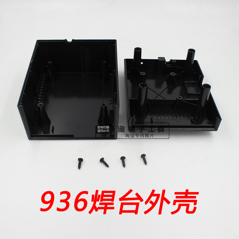全新ABS塑料 936焊台外壳  936焊台通用外壳 磨沙表面加送4个螺丝