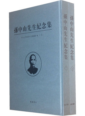 当当网 孙中山先生纪念集(宣纸线装、全二册） 孙中山先生国葬纪念委员会 江苏广陵书社有限公司 正版书籍