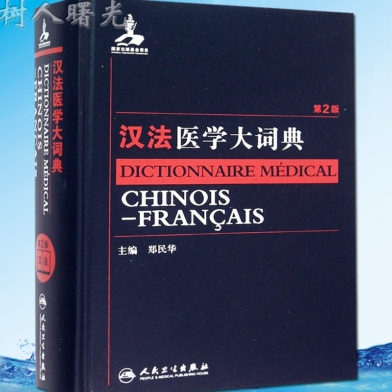 【特价清仓】汉法医学大词典 第2版 郑民华等编 人民卫生出版社