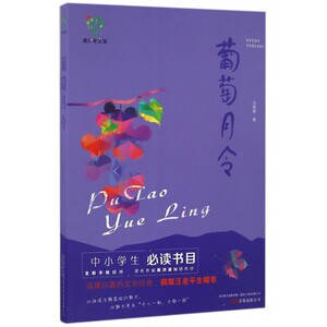 葡萄月令/悦成长青少年文库 博库网