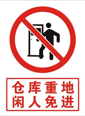 仓库重地闲人免进设备状态牌域牌指示牌区间牌工厂车间分区牌定做