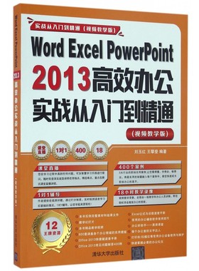 Word Excel PowerPoint2013高效办