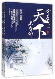 宁负天下不负卿(上下)/且赋深情系列 正版书籍 木垛图书
