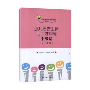 少儿播音主持与口才训练 中级篇（9-12岁）（附光盘）关键期语言训练专家 让孩子敢于交流、大胆表达 儿童书籍