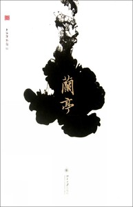 【中信书店 正版书籍】兰亭
