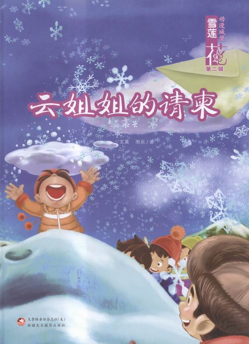 云姐姐的请柬-雪莲花动漫城堡-第二辑 书店 文昊雨辰 大陆漫画书籍 书 畅想畅销书