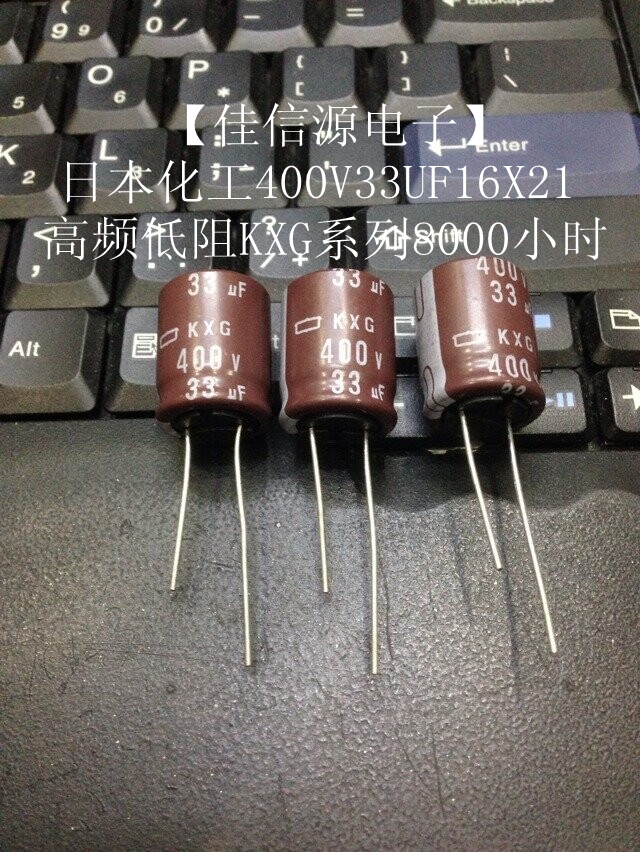 【佳信源】日本化工400V33UF 16X20 KXG高频低阻长寿命33UF400V