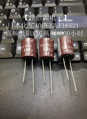 【佳信源】日本化工400V33UF 16X20 KXG高频低阻长寿命33UF400V