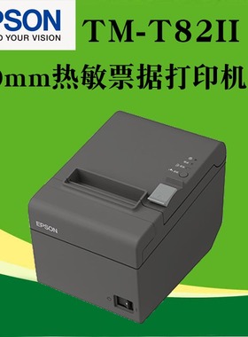 爱普生EPSON TM-T82II 80MM热敏打印机代替T81产品升级款T82III厨房打印机酒店usb并口串口餐饮自动切纸票据