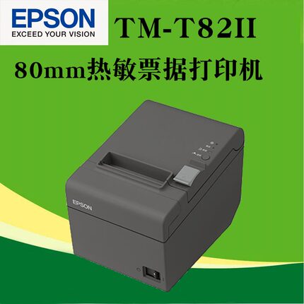 爱普生EPSON TM-T82II 80MM热敏打印机代替T81产品升级款T82III厨房打印机酒店usb并口串口餐饮自动切纸票据