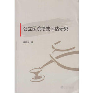 公立医院绩效评估研究
