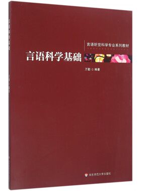 言语科学基础(言语听觉科学专业系列教材)