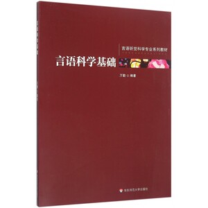 言语科学基础(言语听觉科学专业系列教材)