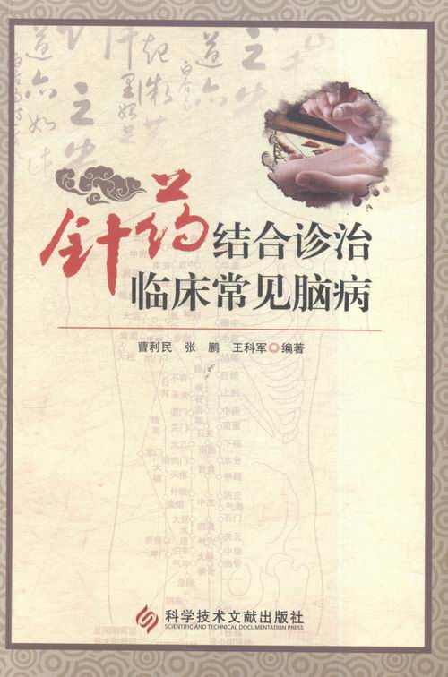 针药结合诊治临床常见脑病 书店 曹利民 药学基础科学书籍 书 畅想畅销书