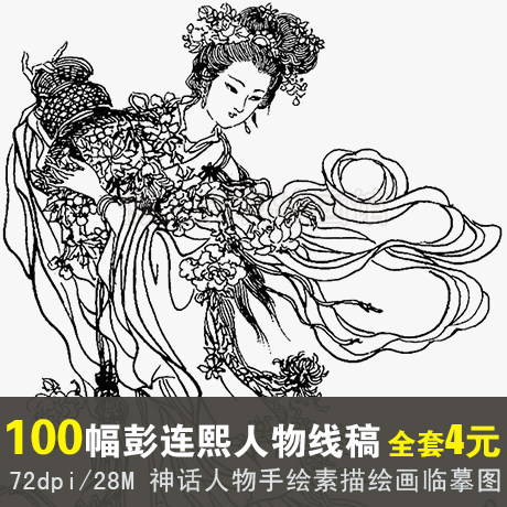 中国神话人物线描图 古风人物线稿白描素材 古代传统神仙女子线稿