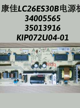 康佳LC26ES30B LC26E560电源板34005565 35013916 KIP072U04-01原