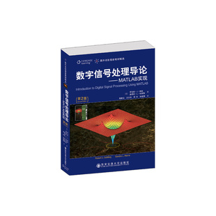 数字信号处理导论——MATLAB实现（第2版）