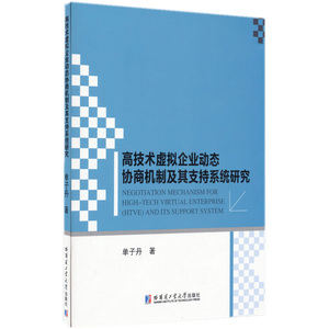 高技术虚拟企业动态协商机制及其支持系统研究