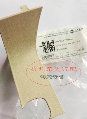 适配荣威550 老款MG6 手刹盖板7字手制动盖板 面板 挡板 手刹盖子