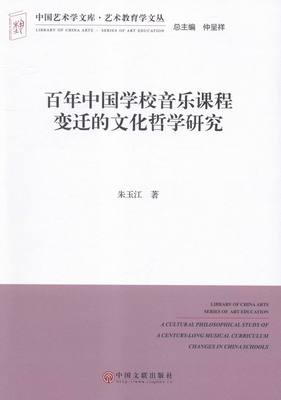 百年中国学校音乐课程变迁的文化哲学研究 书店 朱玉江 音乐理论书籍 书 畅想畅销书