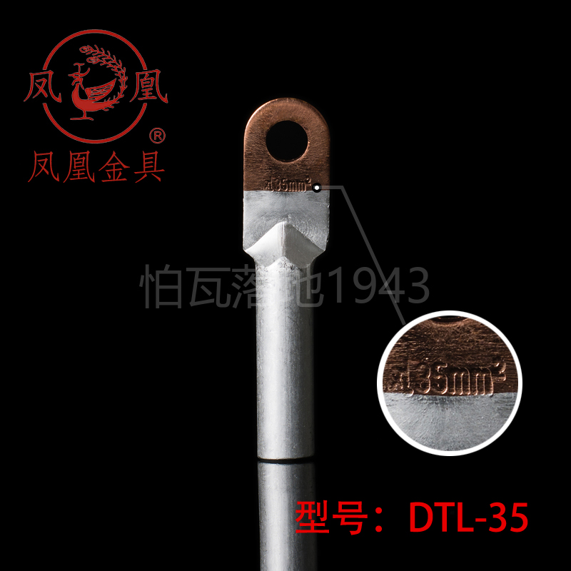 正品凤凰DTL堵油式铜铝接头 DTL-35MM2 铜铝鼻子接线端子  一只价