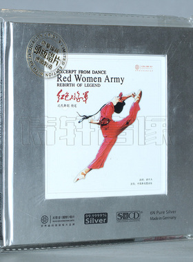 红音堂唱片 红色娘子军 中国舞剧团 纯银CD高格式压制 首版珍藏CD